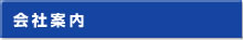 会社案内